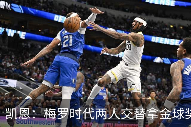 凯恩：梅罗时代两人交替拿金球奖，上赛季有他们那样的数据很欣慰